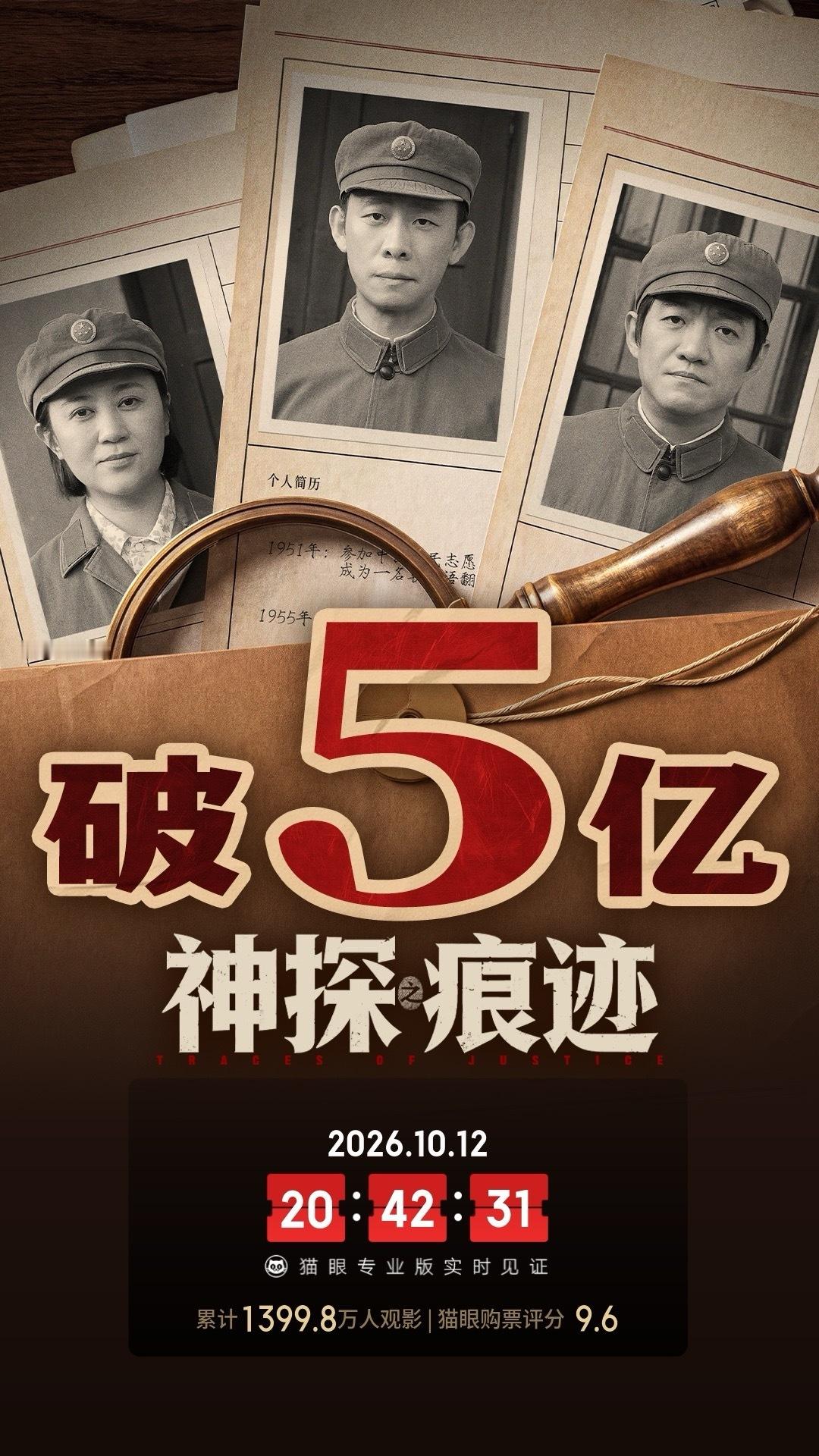 神探之痕迹总票房破5亿 据猫眼专业版数据，电影《神探之痕迹》 上映12天， 总票