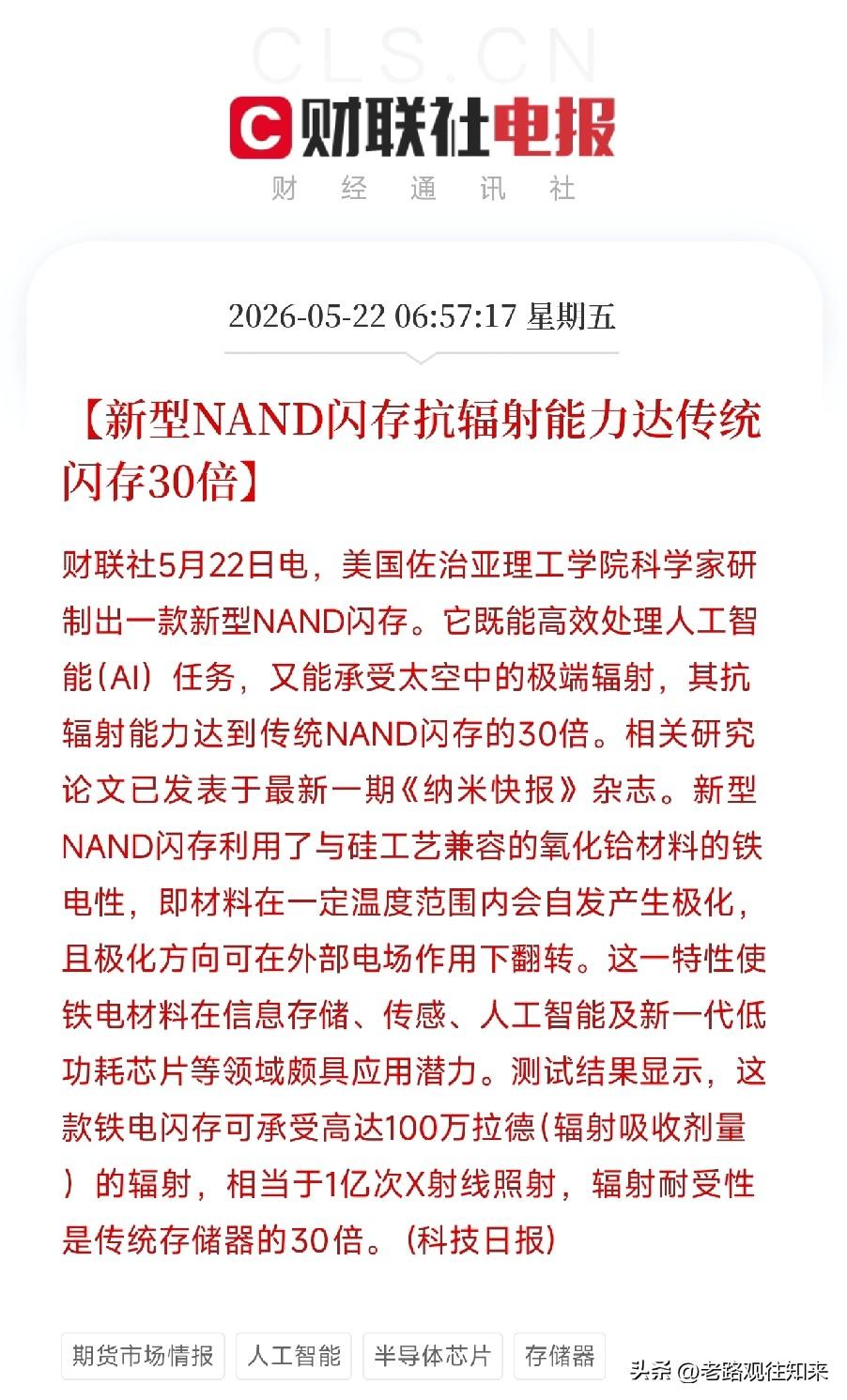 30倍抗辐射！新型闪存能扛1亿次X射线，AI芯片要上天了，太空算力迎来强护身符