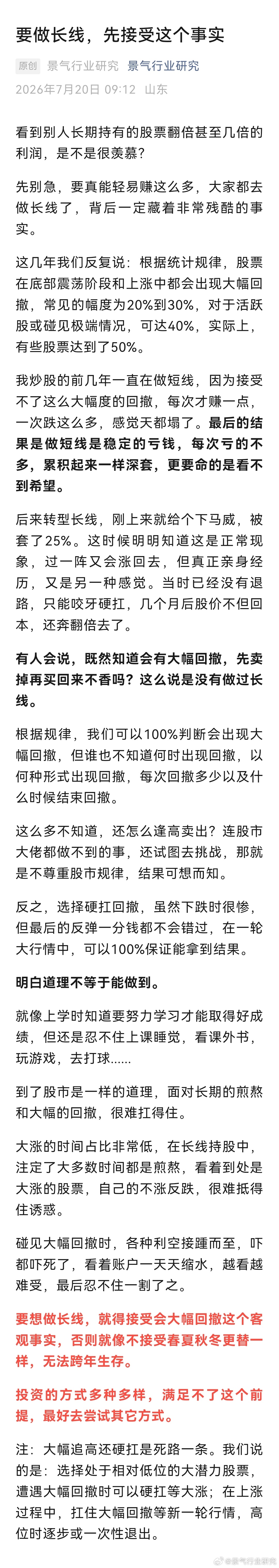 要做长线，先接受会大幅回撤这个客观事实。否则就像不接受春夏秋冬四季更替一样，无法