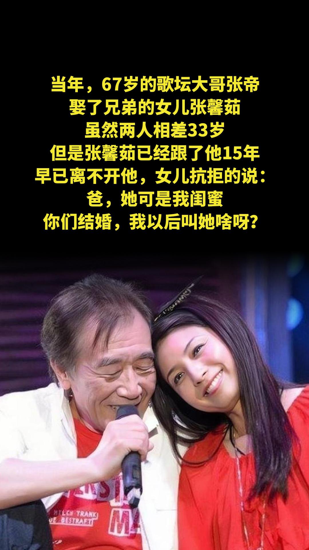 当年，67岁的歌坛大哥张帝，娶了兄弟的女儿张馨茹，虽然两人相差33岁但...