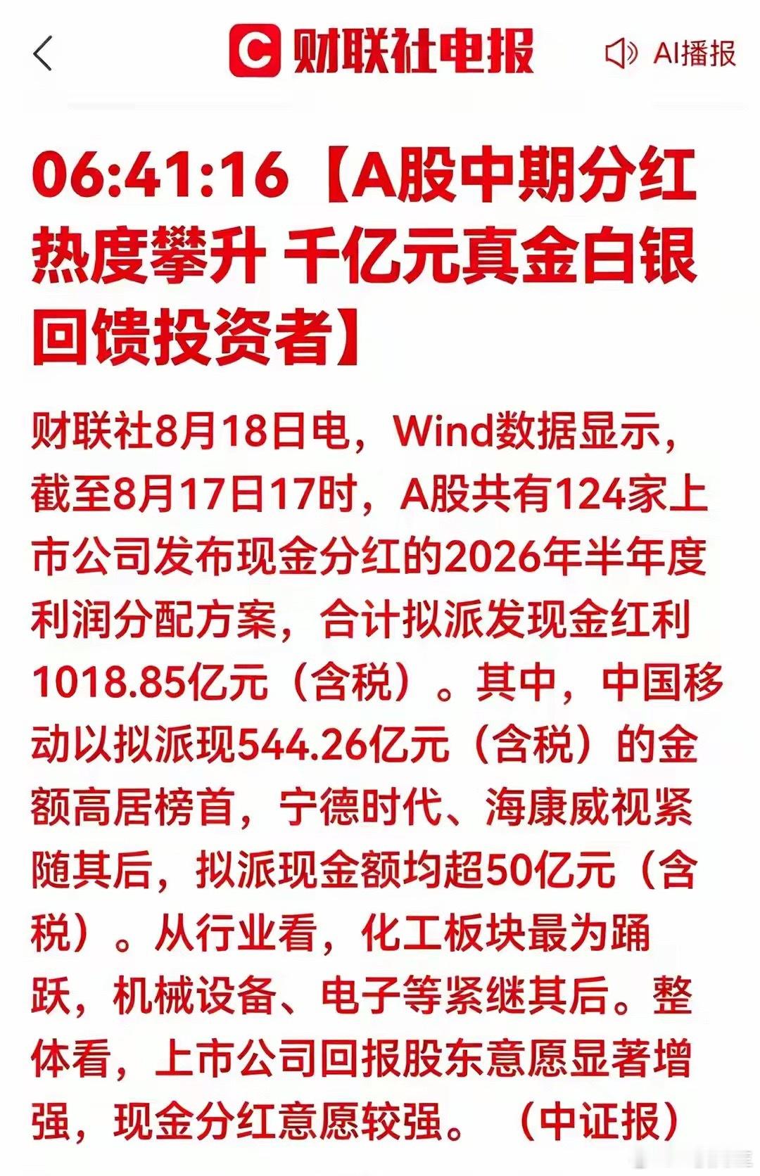 重大利好！A股中期分红全面爆发！千亿现金回馈市场🔥截至8月17日，A股已有12