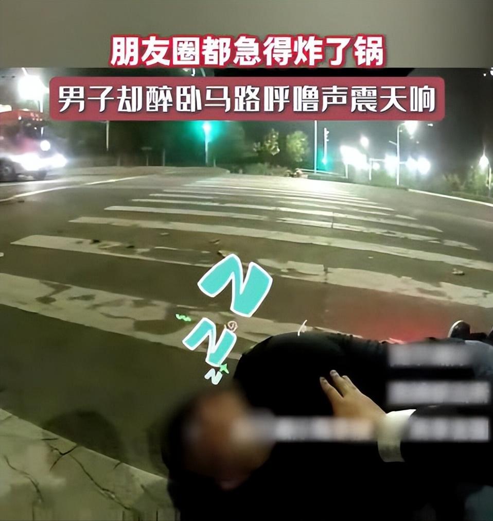 11月13日，笑死我了！男子在斑马线上呼噜声震天，民警喊不醒只好联系熟人！朋友懵