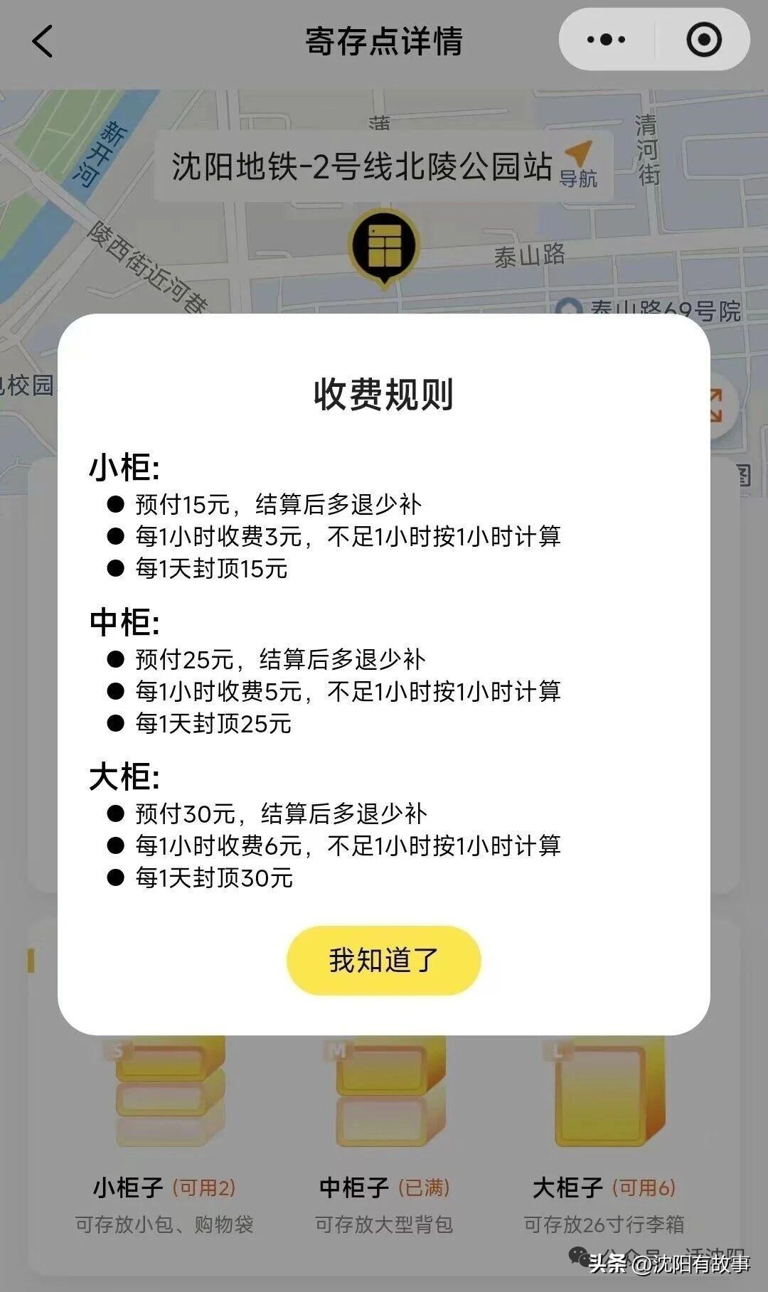 沈阳地铁寄存柜收费曝光！便民好事，价格属实有点劝退[捂脸]
 
前段时间全网刷屏