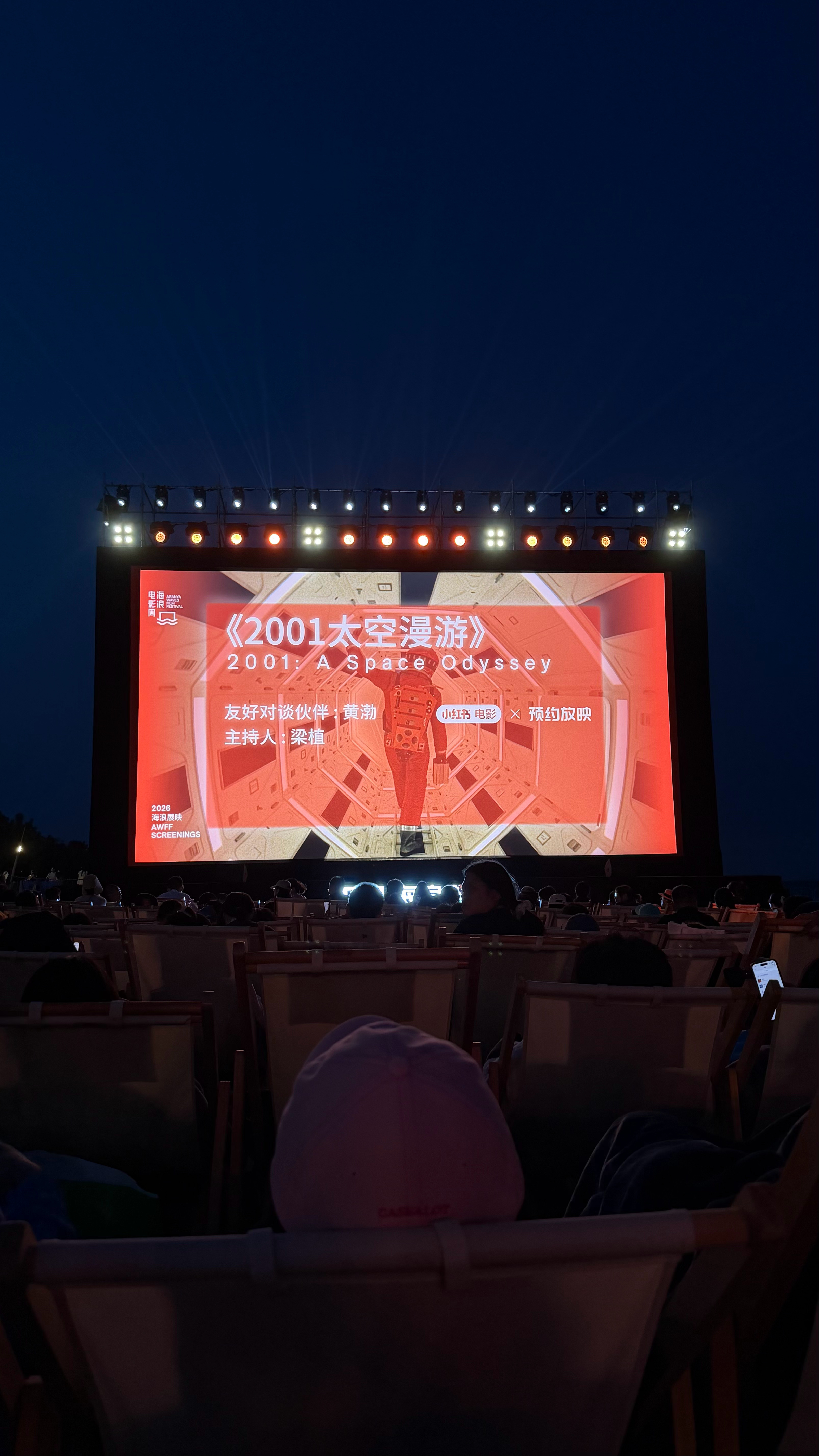 实不相瞒，这是我第一次看《2001太空漫游》，现场放的还是CINITY。海浪电影