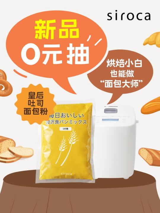 新品0元抽！烘焙小白也能做大师款面包！