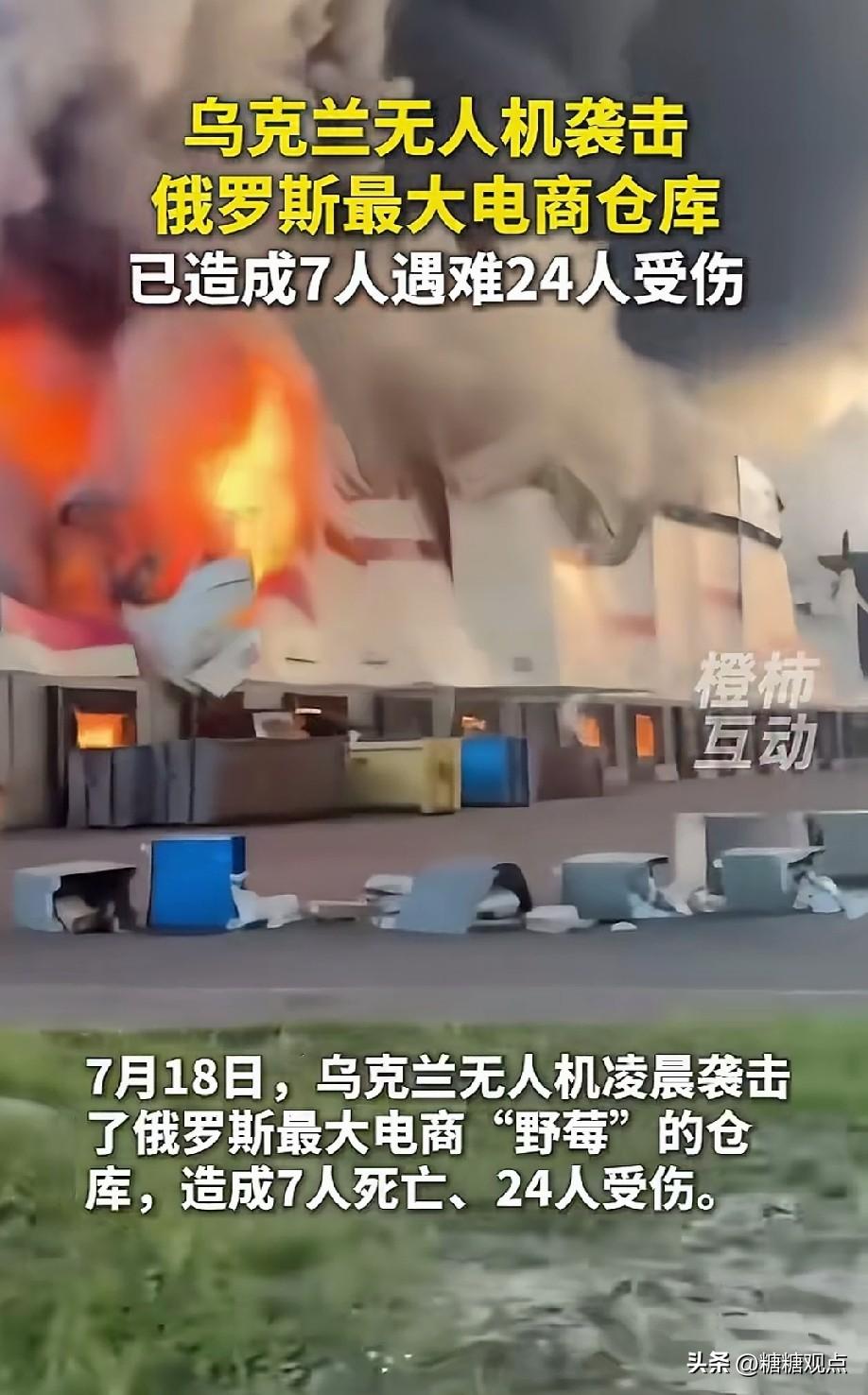 俄罗斯最大电商仓库被乌无人机袭击！想想，电商平台跟军用设施有啥关系，为什么也要炸