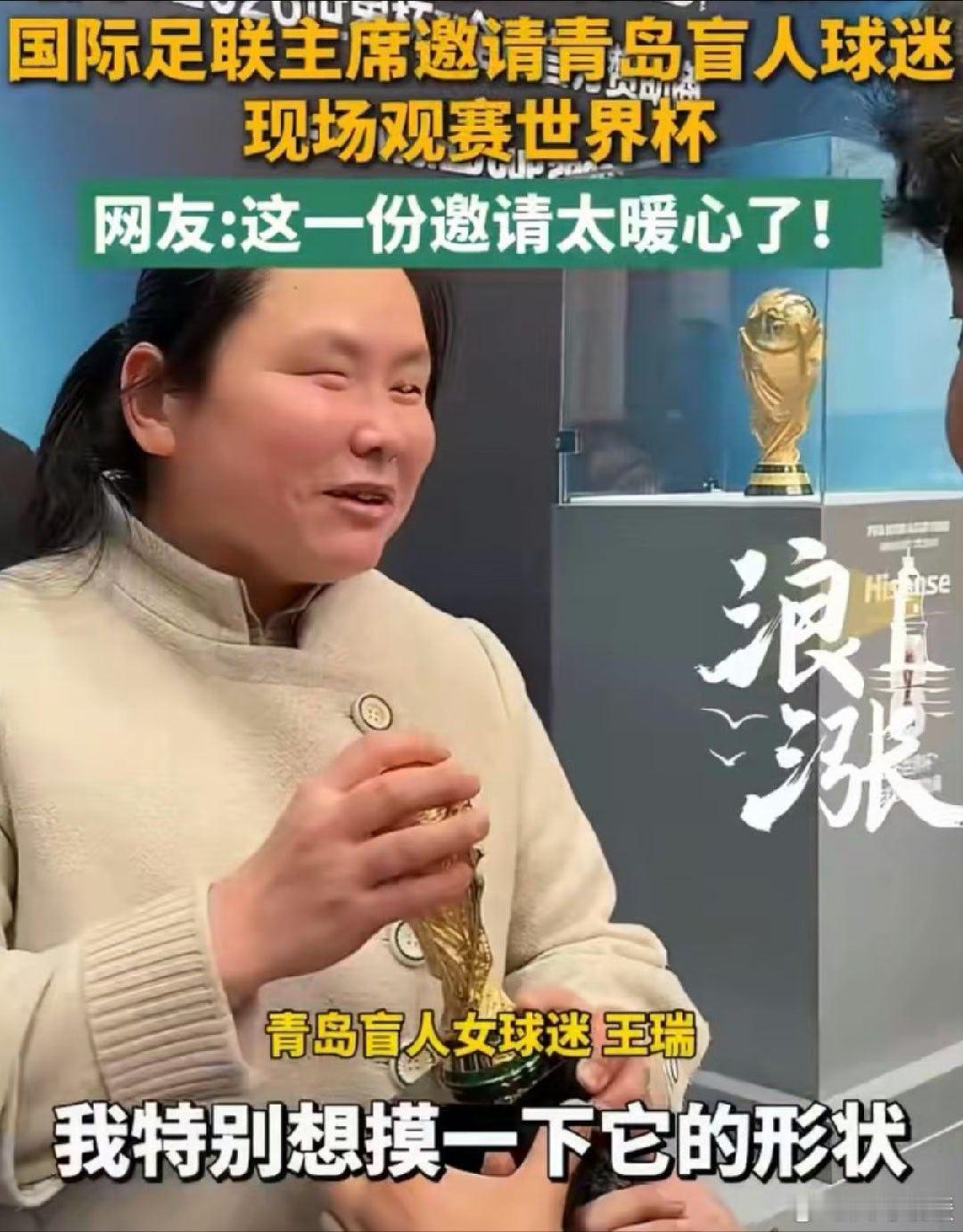国际足联邀盲女球迷亲临世界杯    看不见球场的她，却用热爱让世界杯“看见”了她