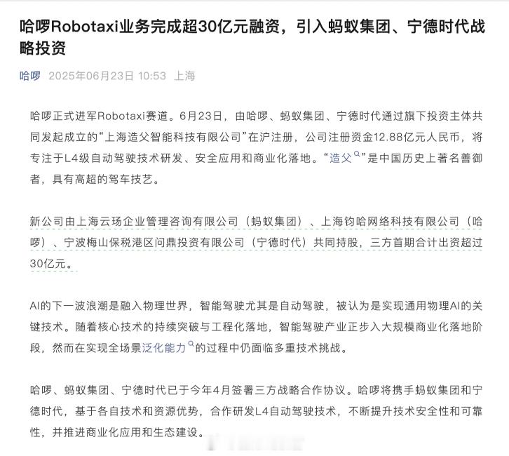哈啰正式进军 Robotaxi 赛道。6月23日，由哈啰、蚂蚁集团、宁德时代通过
