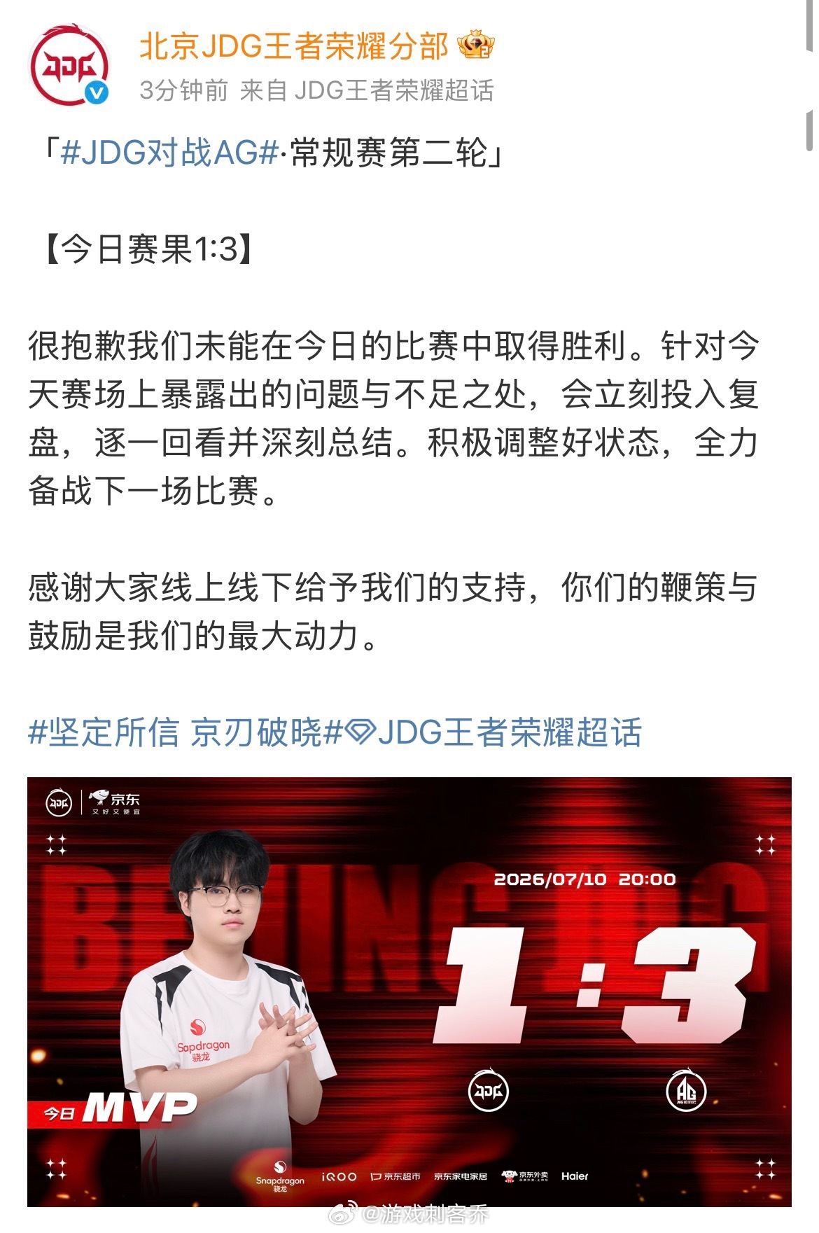 JDG回应不敌AG今日常规赛JDG 1:3输给AG，官博诚恳致歉，表态会回看每一