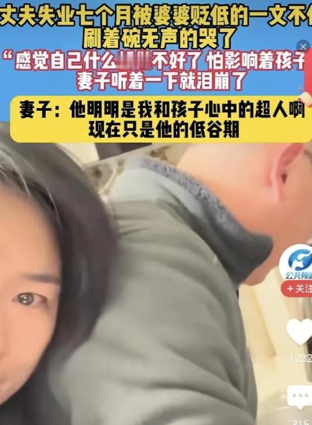 [微风]这个妻子火了！江苏，一女子丈夫失业在家7个月，刷碗时被婆婆贬低的一文不值