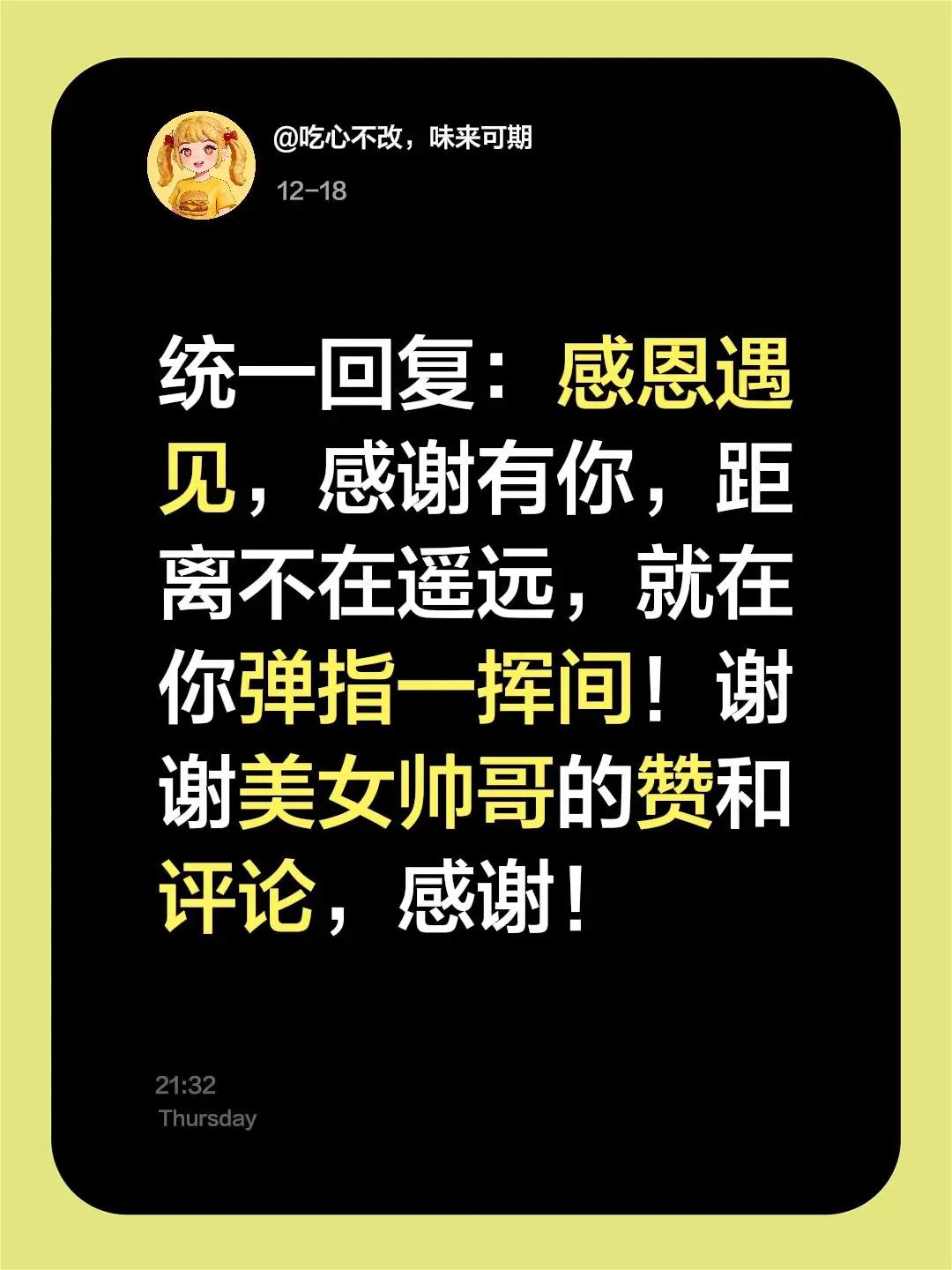 我评论了@吃心不改，味来可期 的作品：感恩遇见 感谢有你 你的坚持终将美好 你的