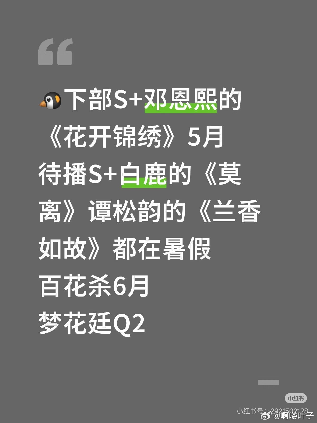 🐧下部S+邓恩熙的《花开锦绣》5月待播S+白鹿的《莫离》谭松韵的《兰香如故》都