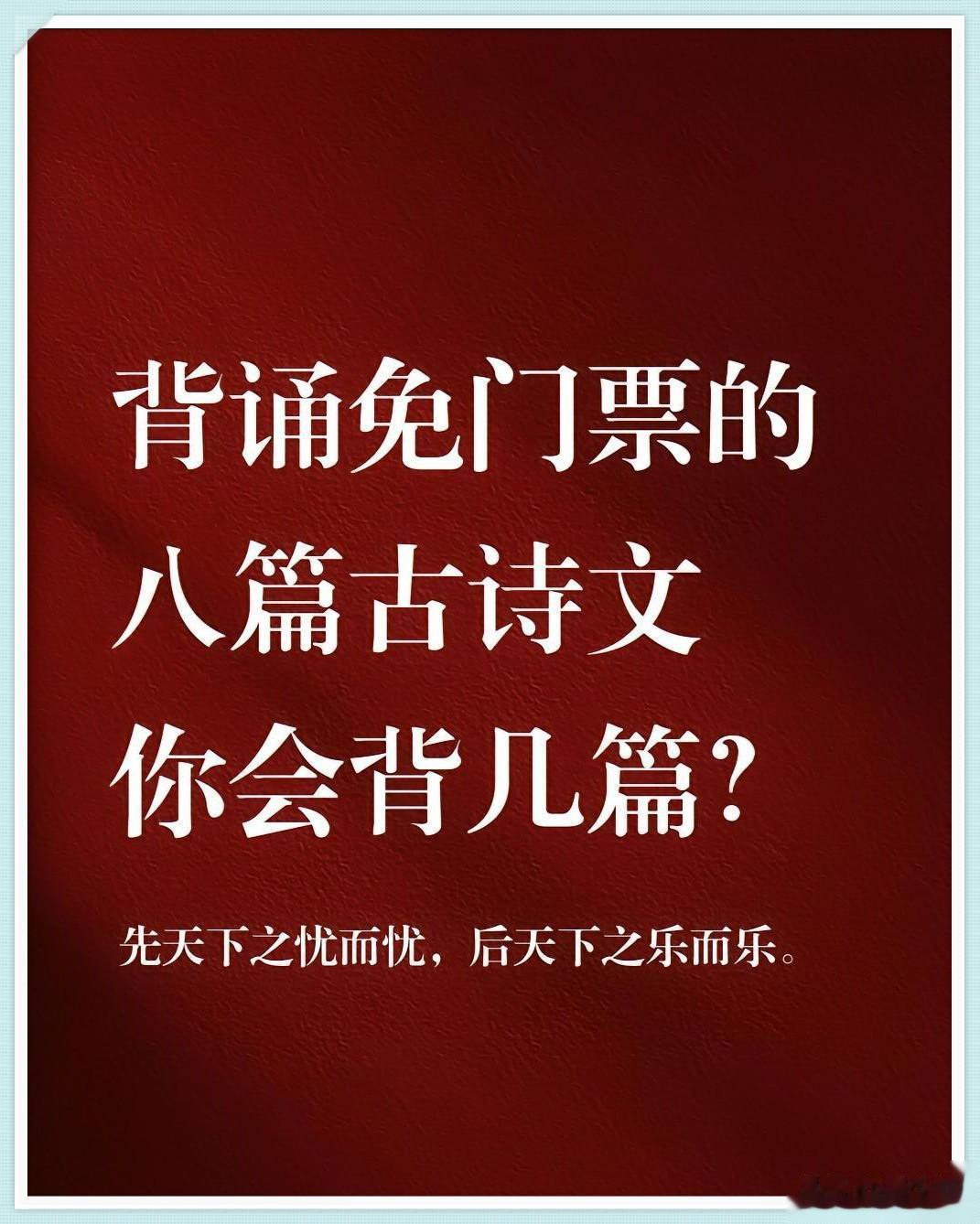 背诵免门票的八篇古诗文，全都给大家带来了，这八篇古诗分别有《春江花月夜》、《桃花