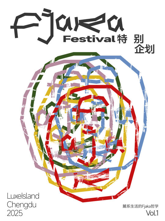 成都活动赠票！成都2025麓湖Fjaka Festival