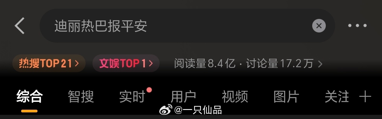 迪丽热巴报平安话题阅读量8.4亿大家都在关心她，愿所有同胞都平安同时，也期待迪丽