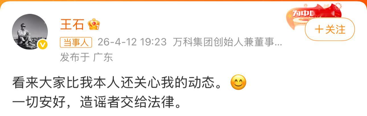 秦枫17:55说王石被抓王石19:23辟谣说自己一切安好，并说要诉诸法律现在22