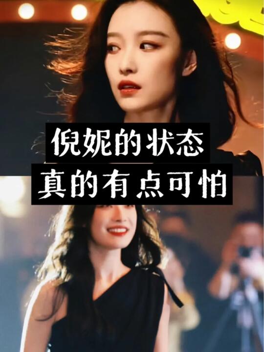 倪妮的精神状态，已经Next level 了。