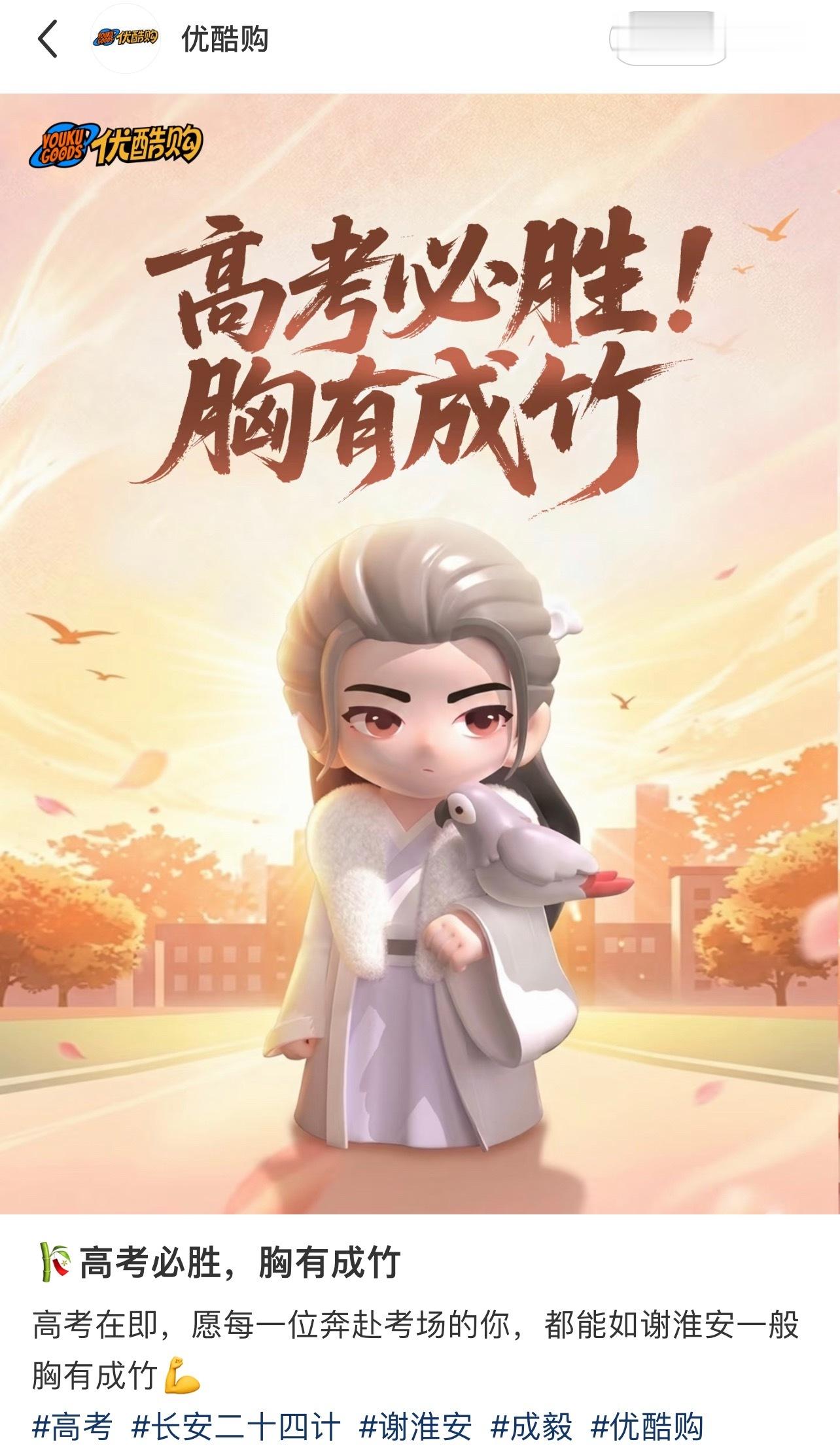高考必胜！祝莘莘学子像谢淮安大人一样胸有成竹！ 