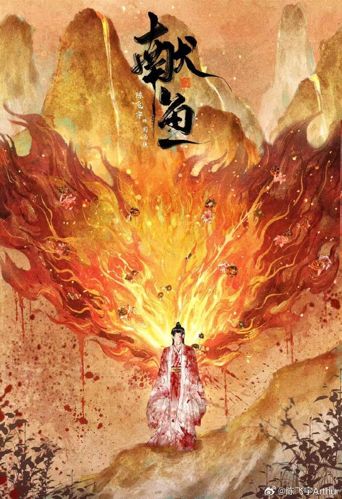 陈飞宇长文告别献鱼谁懂陈飞宇写“司马焦不是结束，是开始”的含金量？这波告别不是终