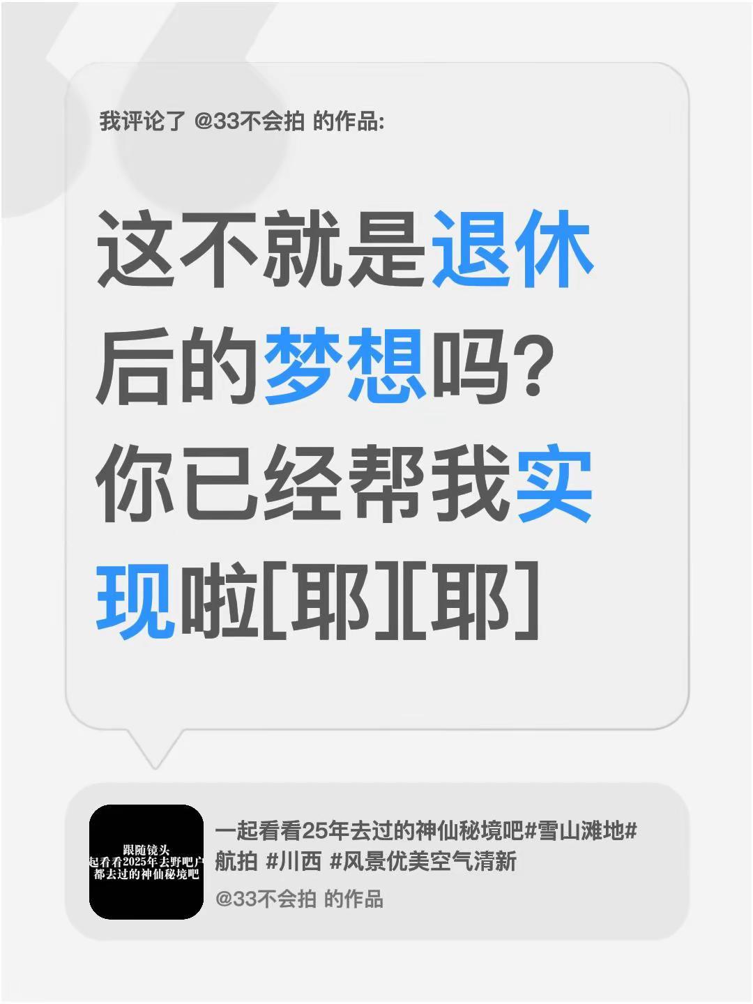 我评论了@33不会拍 的作品：这不就是退休后的梦想吗？你已经帮我实现啦[耶][耶