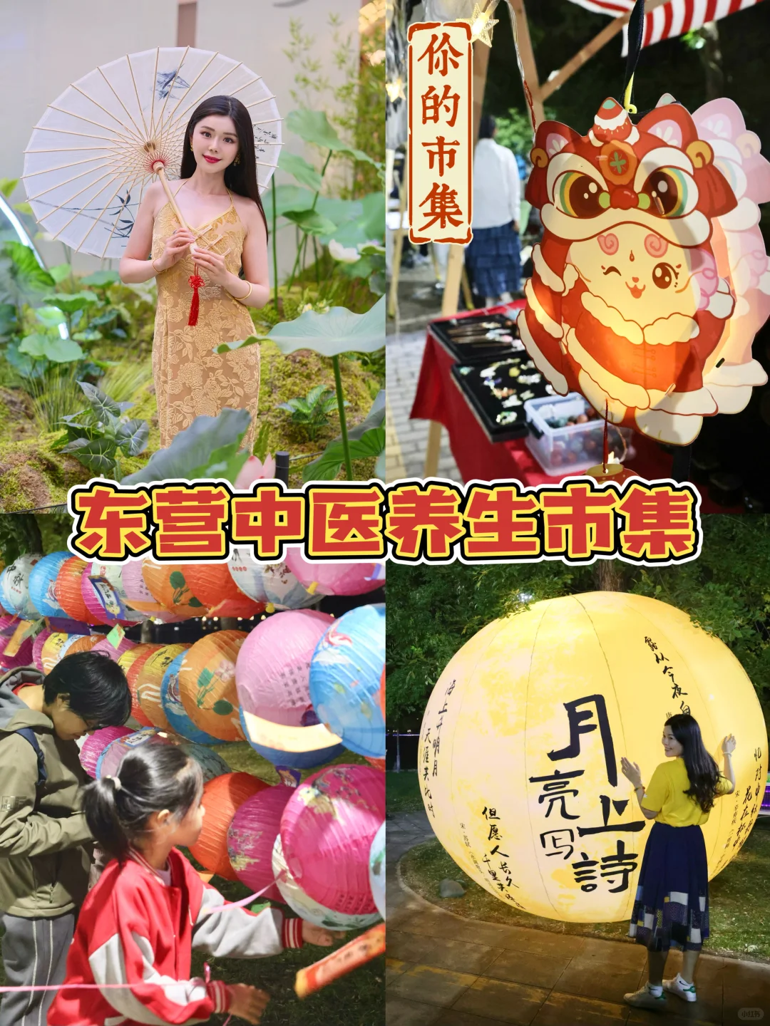 东营文化夜市｜中秋邂逅超city的中医集市！