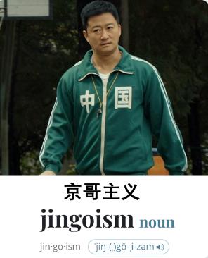 我一直以为这个英文单词是中国人恶搞出来的，没想到真有这个词，而且很贴切的就是极端