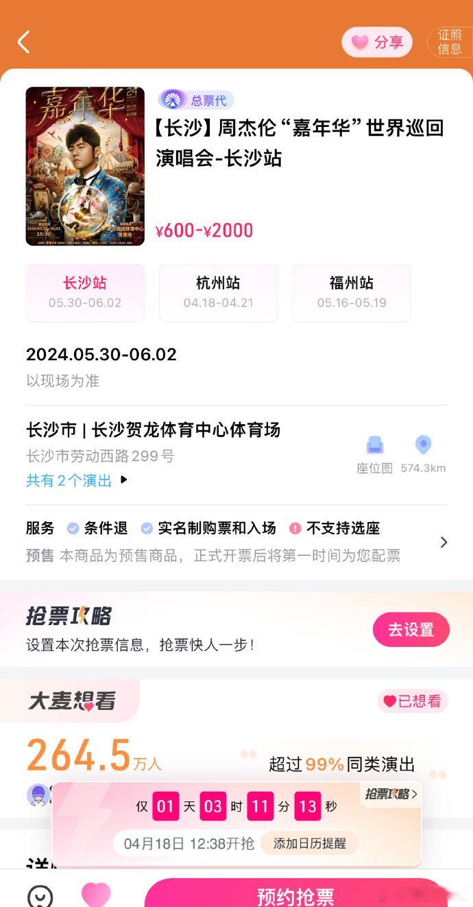 #周杰伦长沙演唱会4月18日开票#周杰伦嘉年华世界巡回演唱会-长沙站(以下简称周