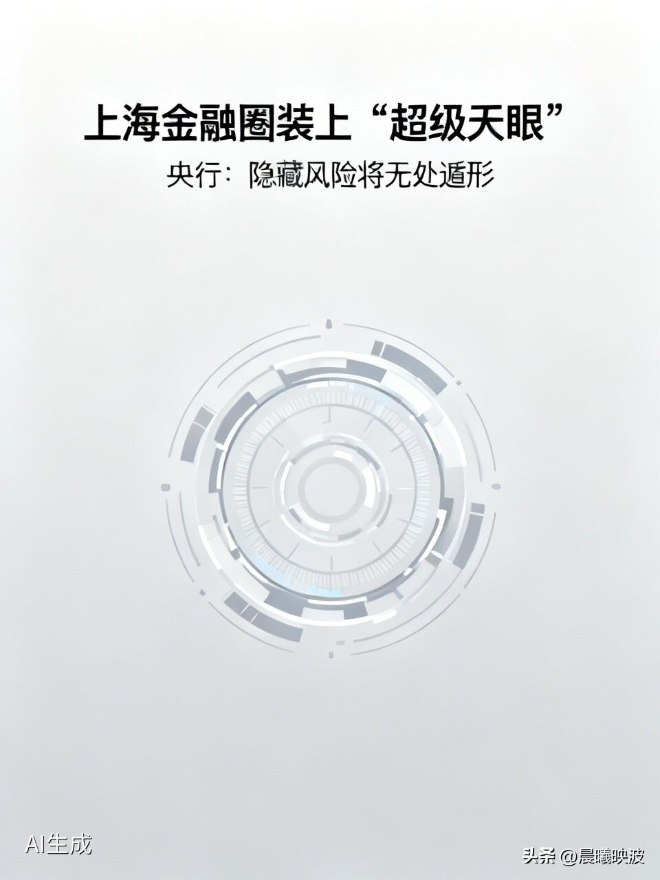 上海金融圈装上了“超级天眼”！央行：隐藏风险将无处遁形

  昨天，上海金融圈发