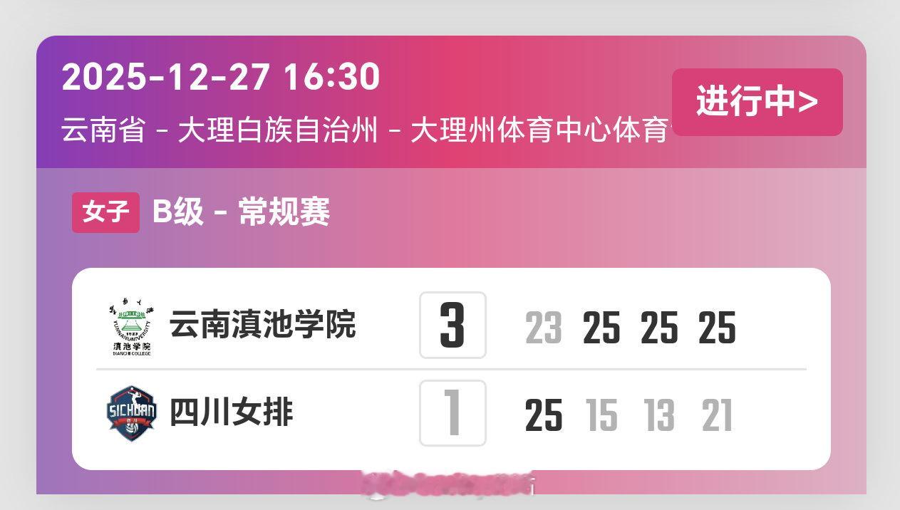 2025-2026赛季中国女子排球超级联赛第5轮，云南女排3比1四川女排（23-