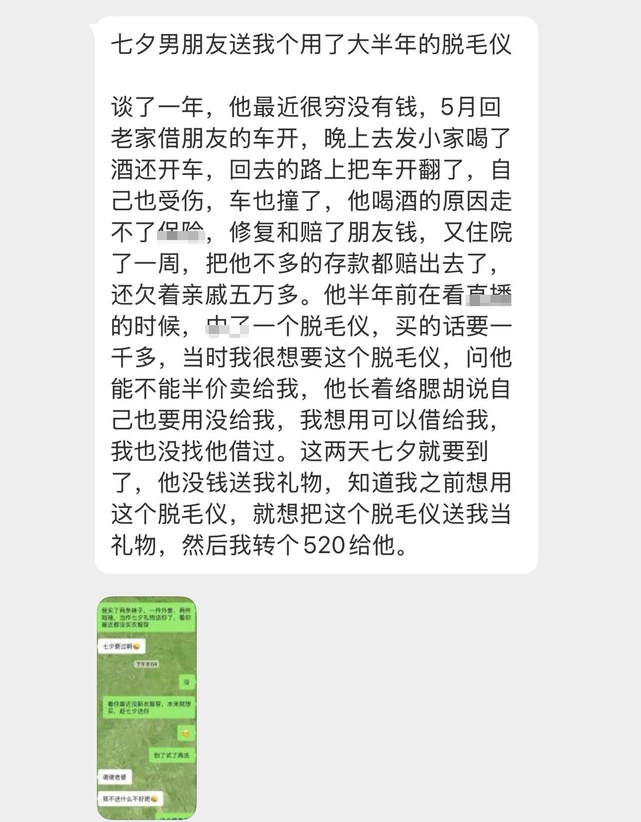 七夕男朋友没钱送我礼物，要把他用了大半年的脱毛仪送我… ​​​