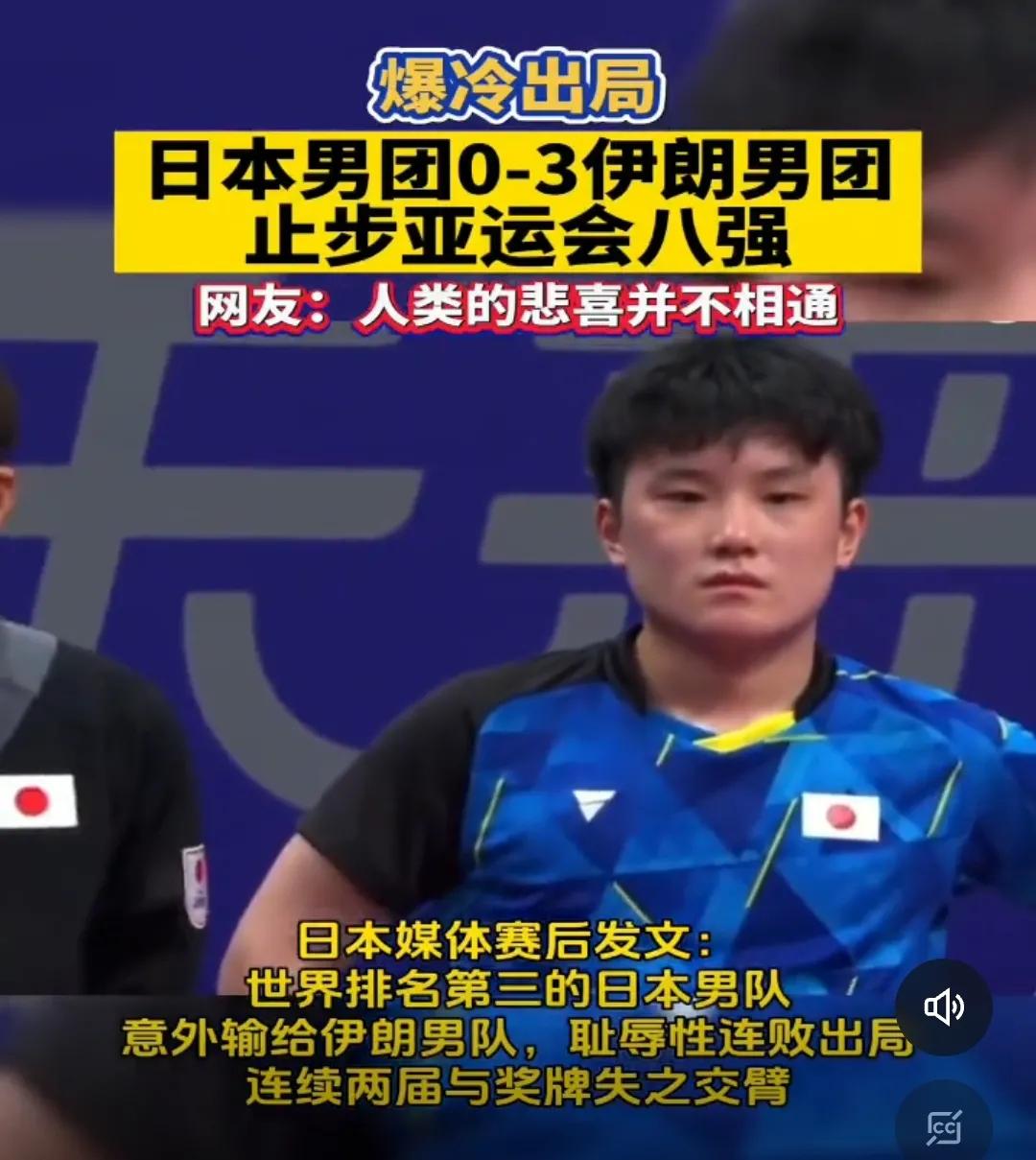 感谢伊朗兄弟，愿你们再创佳绩👏
日本队员怎么不笑?是他们不爱笑吗?
