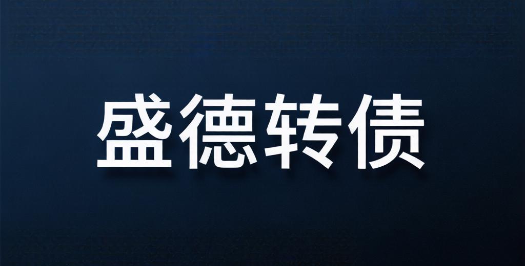 盛德转债上市价格预测:不要有太高的预期，转股价值和质地都一般。
​
转债基本情况