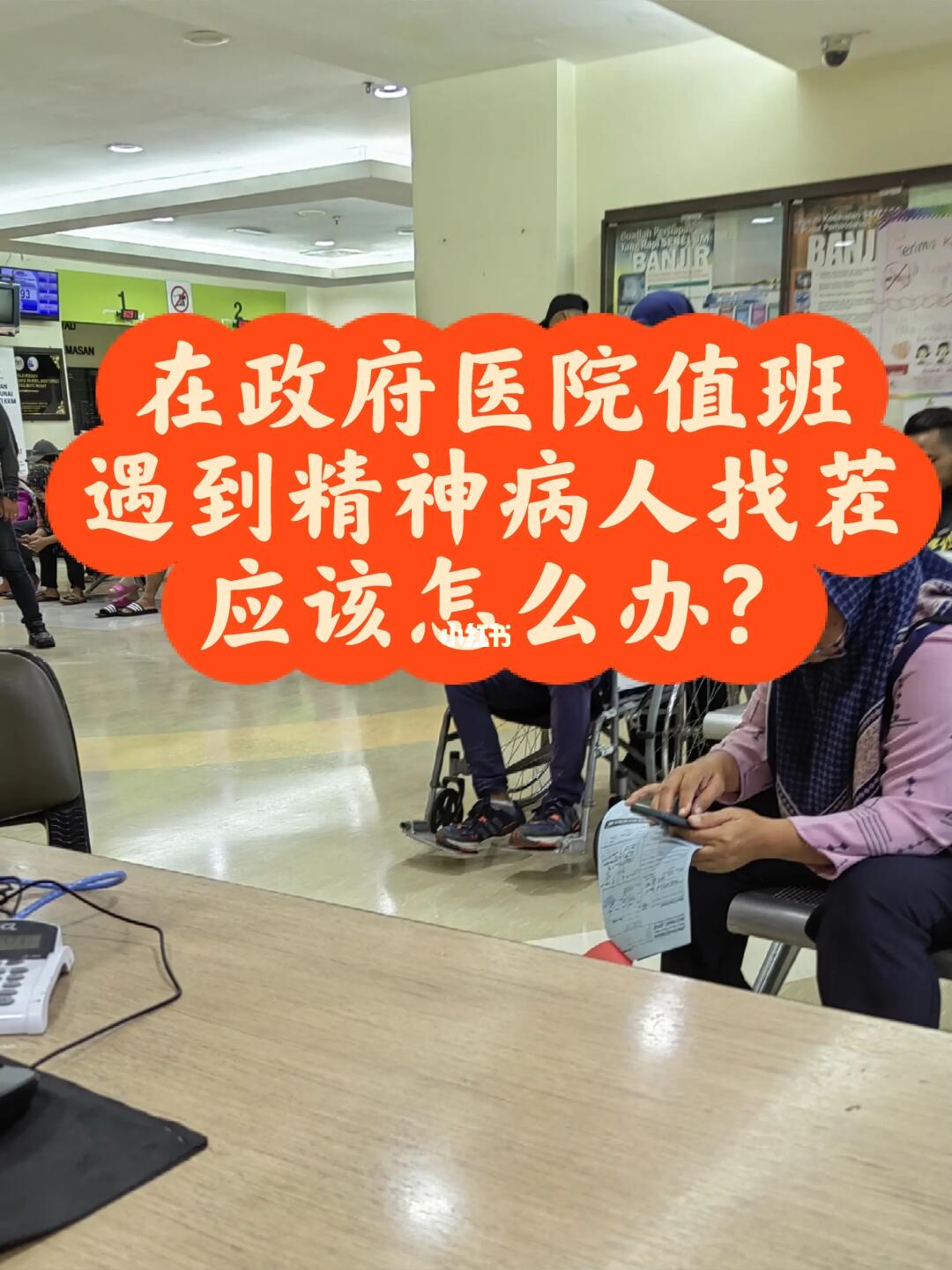 在政府医院值班，遇到精神病人找茬❗❗