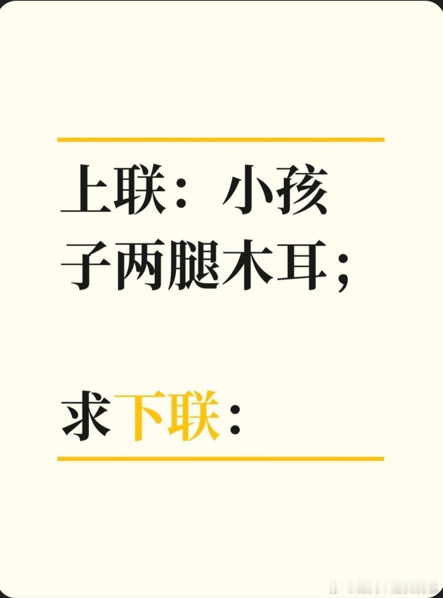 上联：小孩子两腿木耳；求下联：求下联 邢台·卫生局家属院