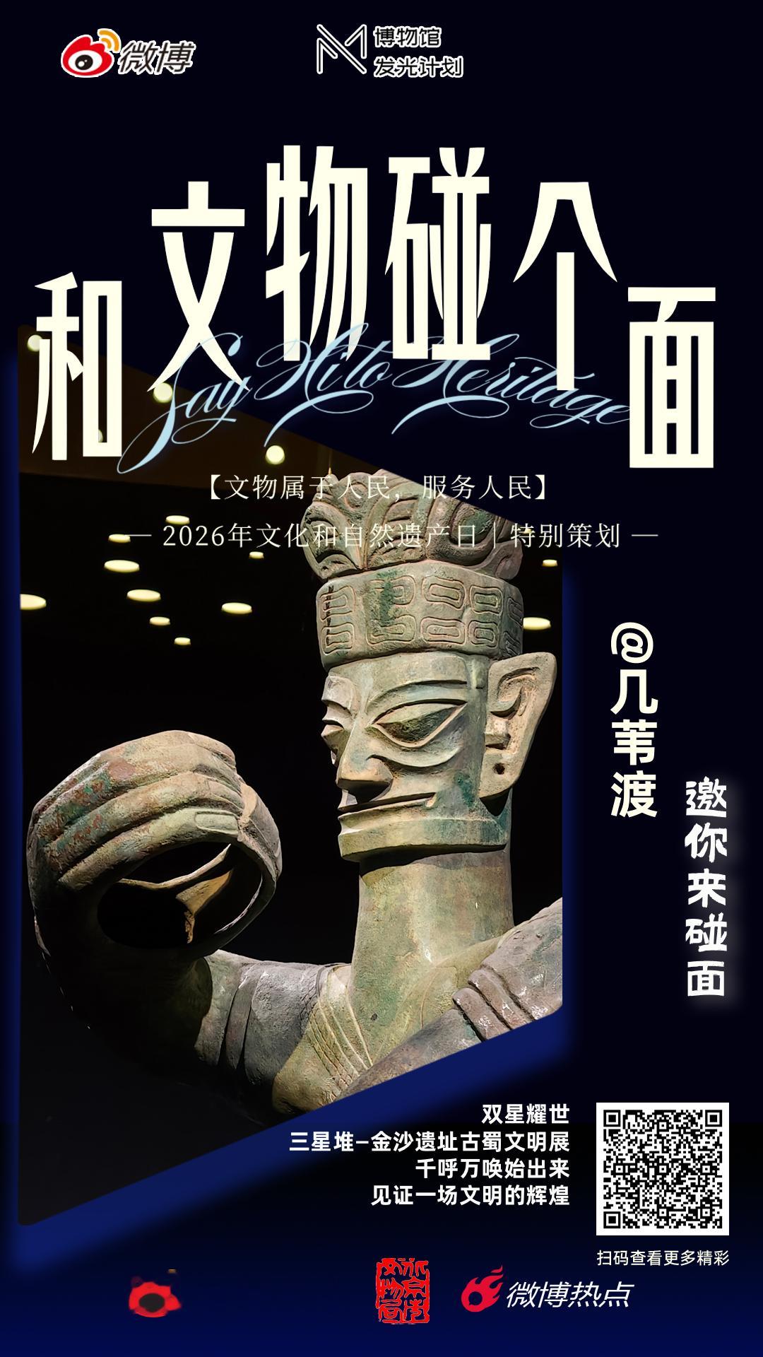 和文物碰个面博物馆发光计划 从2006年起，将每年6月的第二个星期六，设为中国“