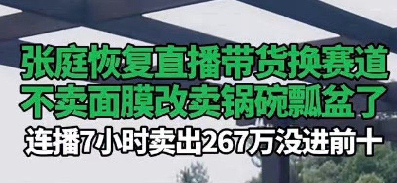 张庭直播7小时仅卖267万  “仅”？“仅”？？？哈哈哈哈哈哈哈我还是太穷了[允