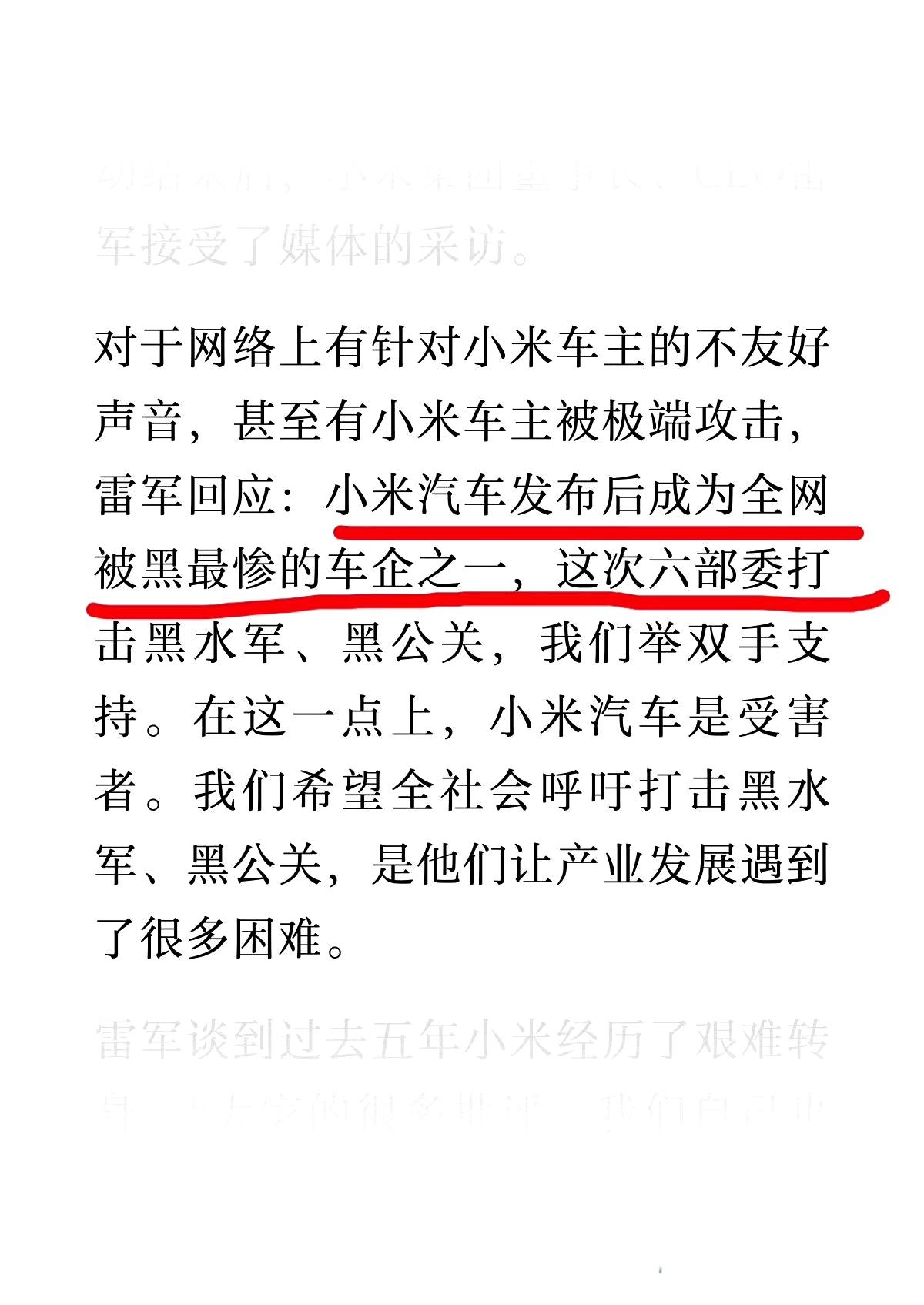雷军:
小米汽车成为全网被黑最惨的车企之一。谁赞成，谁反对?
雷军应该说的是，之