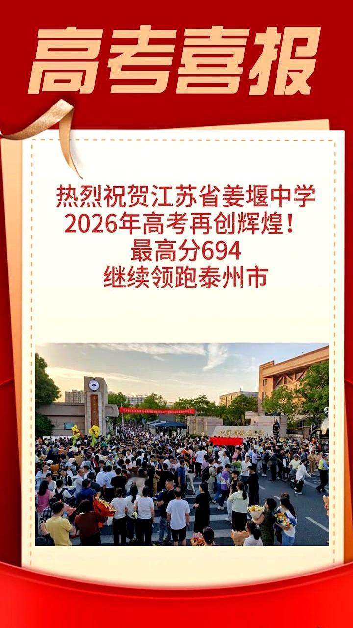 喜报一贴上墙，泰州的家长群就炸了：江苏省姜堰中学在2026年高考再度发力，最高分