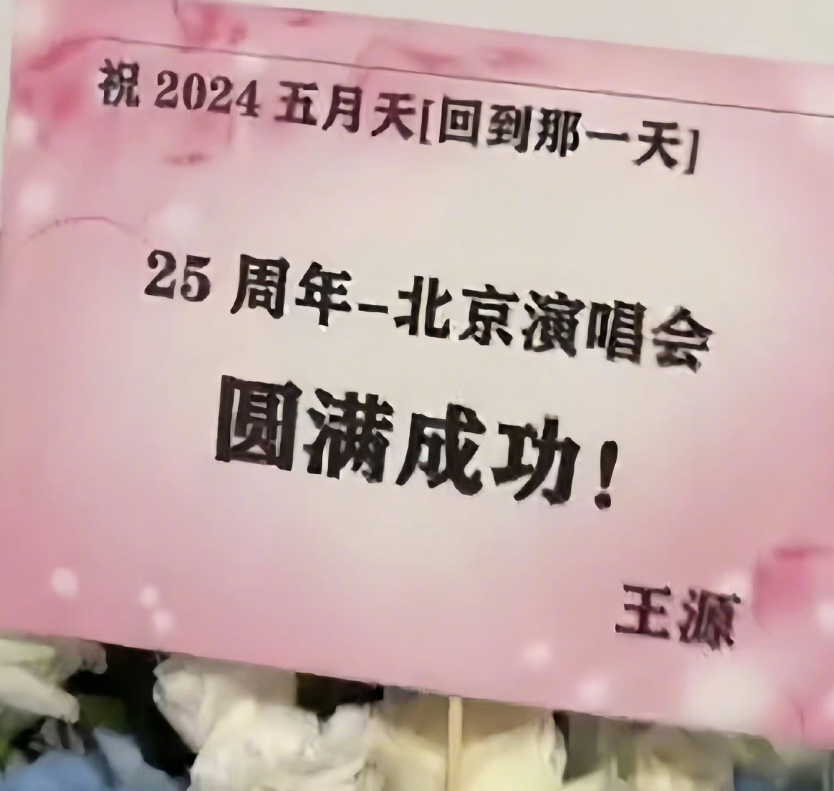 #TFBOYS[超话]# 王源、王俊凯、易烊千玺都给五月天演唱会送了花篮，棒棒哒