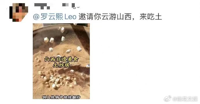 山西粉丝推荐罗云熙吃土 第一次见这么离谱的安利！粉丝狂推罗云熙“吃土”，山西炒祺