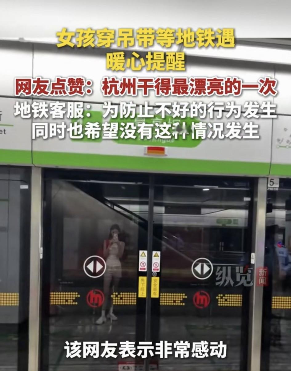 一女子穿清凉吊带在杭州地铁等车，期间一工作人员看到后便上前提醒女子，若是在地铁上