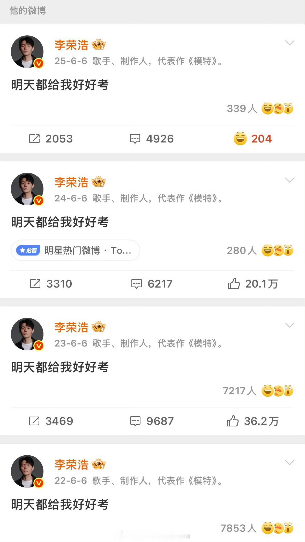 李荣浩 明天都给我好好考高考届的严父来了哈哈哈哈 
