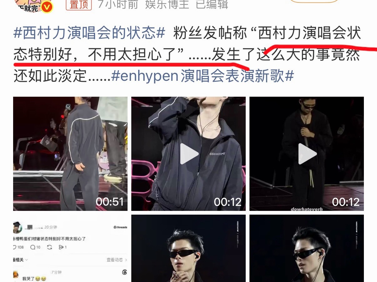 西村力演唱会的状态发生这么大的事，连个道歉都没有，照样美美的看演唱会，而粉丝竟然
