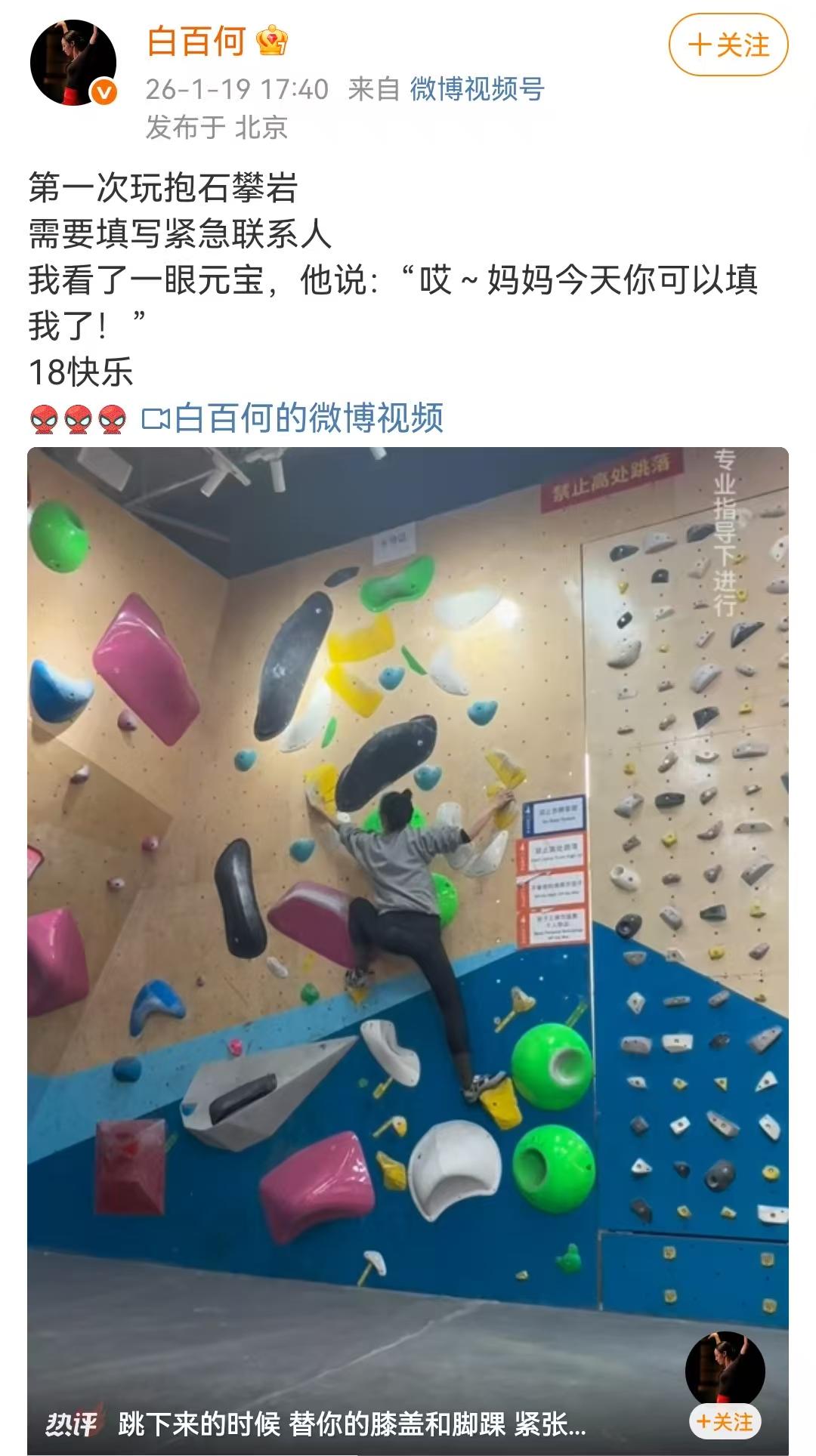 今天被白百何和儿子元宝的18岁生日瞬间暖到心坎里，简简单单的抱石攀岩庆生，没有盛