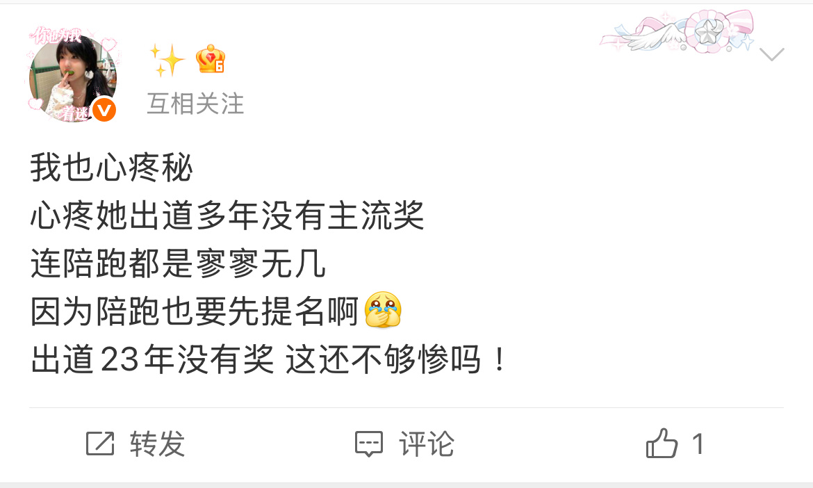 她有可能这辈子都没有主流奖  你们知道吗？你们让让她怎么了！  你们干嘛！！！ 