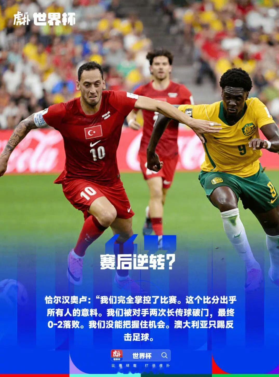 澳大利亚2比0土耳其 【恰尔汗奥卢：澳大利亚只会反击，土耳其完全掌控比赛应该赢】