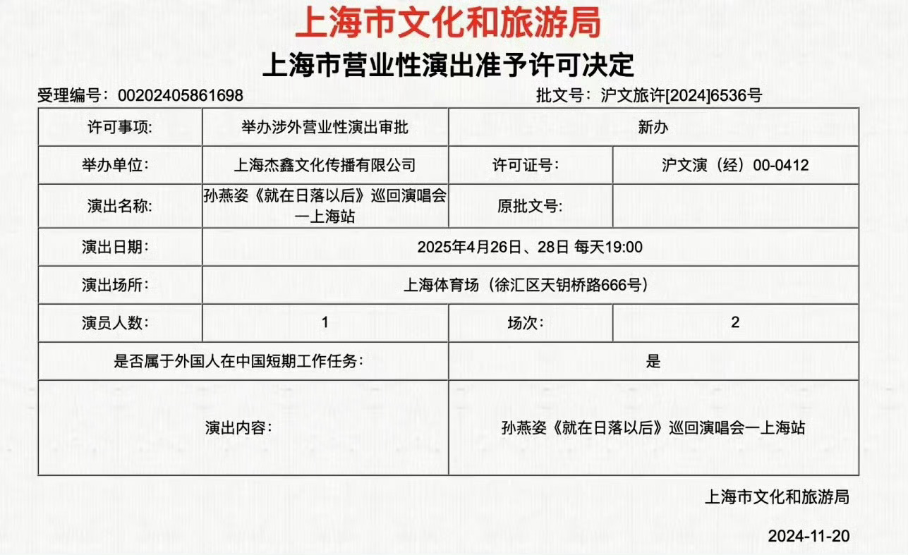 孙燕姿“就在日落以后”巡回演唱会上海站获批，演出时间2025年4月26/28日，