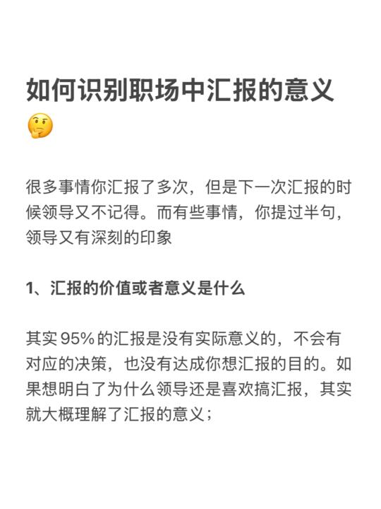如何识别职场中汇报的意义🤔