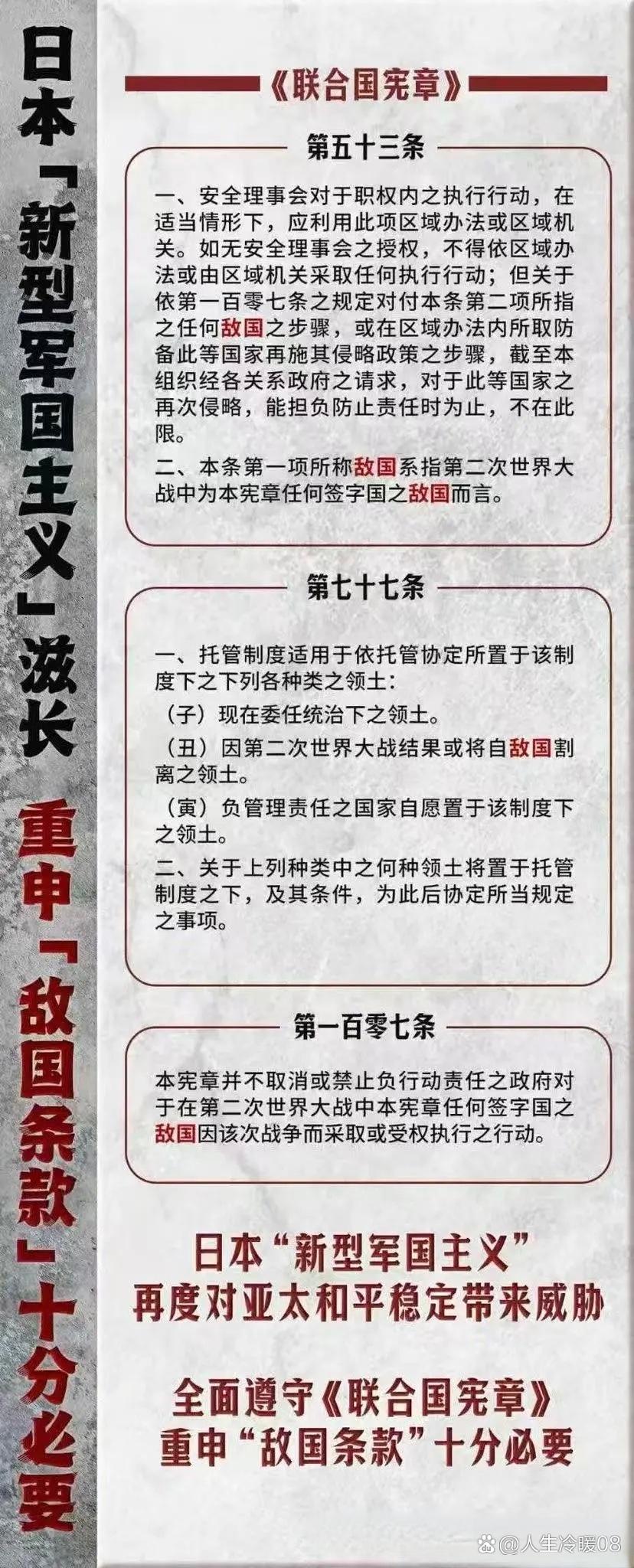 “敌国条款”是战后国际秩序的制度性安排，就是防止当年敌国重新威胁世界。现在的日本