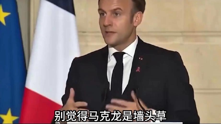 马克龙式“变脸”重现？
马克龙刚回到法国，接受《回声报》采访时表态，“我告诉他们